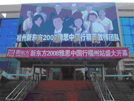 2008雅思中国行(福州站)圆满成功(组图)缩略图