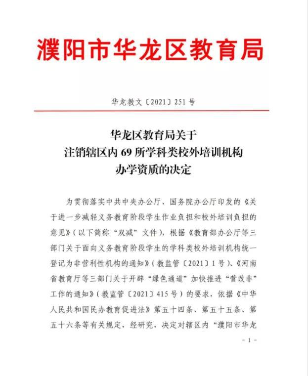注意！濮阳69家校外培训机构办学许可证被注销插图(3)