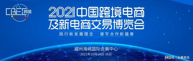 2021中国跨境电商及新电商交易博览会插图