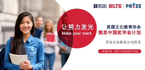 福利:雅思官方奖学金首次推出 鼓励中国考生努力追梦缩略图