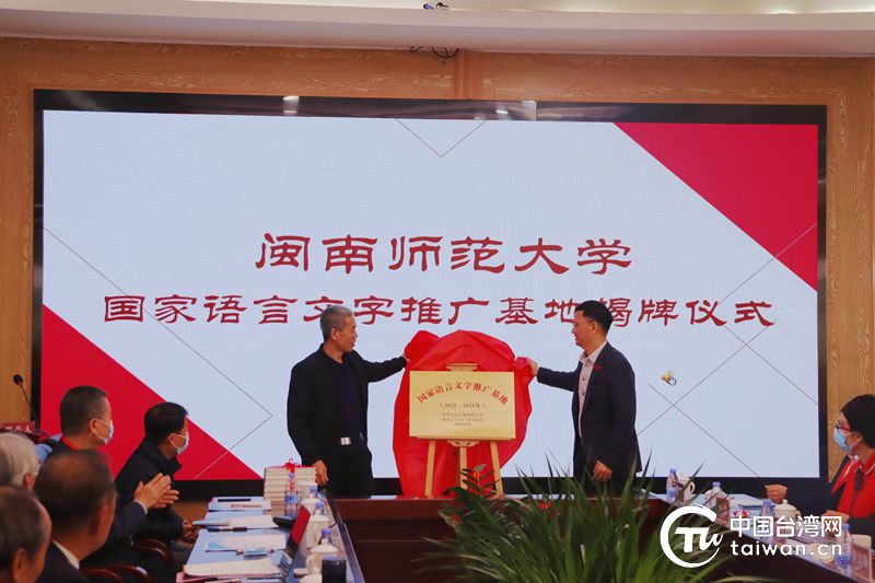 正式发布:国家语言文字推广与中华民族共同体建设国际会议在闽南师范大学举行插图