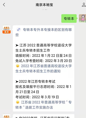 福利:江苏普通高校退役大学生士兵专转本招生志愿如何设置2022插图(3)