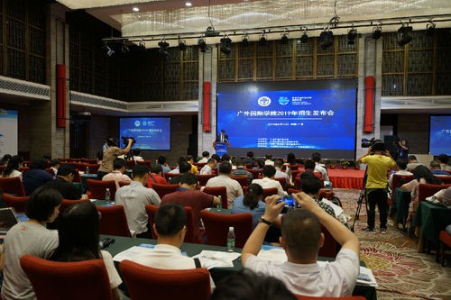 正式发布:广外国际学院2019年招生发布会在广州举行插图