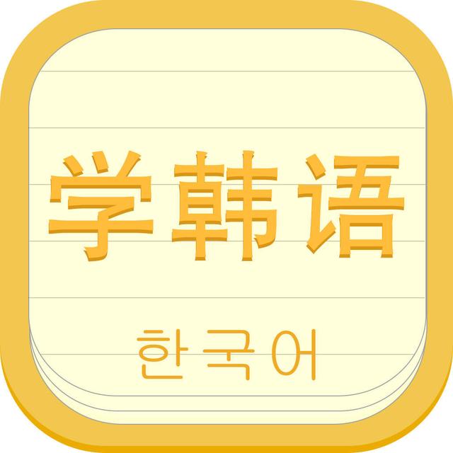 韩语好不好学？零基础怎么学习插图(1)