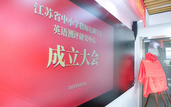 江苏省中小学教师培训学会英语测评研究中心成立大会缩略图