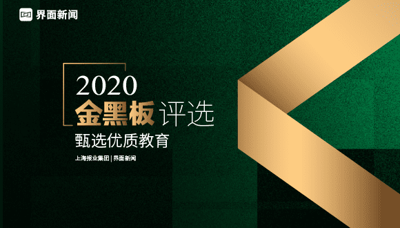 2020【金黑板评选】榜单公布，30项大奖揭晓缩略图
