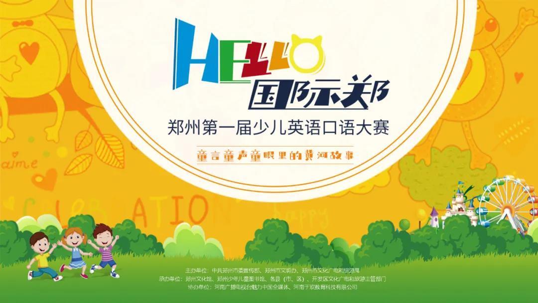 “HELLO 国际郑”郑州第一届少儿英语口语大赛全面启动！缩略图