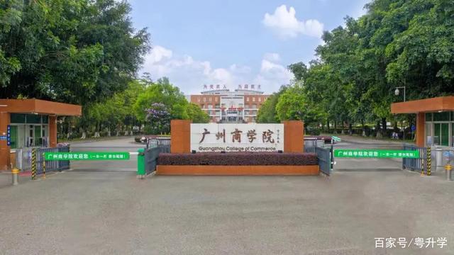 广州商学院2022年普通专升本招生简章缩略图