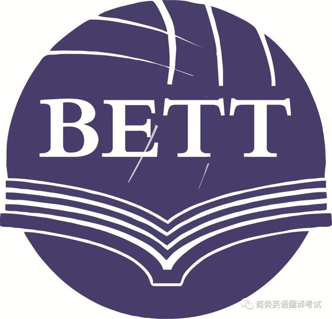 测评:备考｜全国商务英语翻译考试 （BETT） 项目介绍缩略图