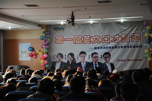郑州新东方第一届口语学习高峰论坛成功举行