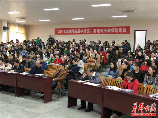 工作经验:“2018年郴州市高中语文、英语教师培训”会议成功举行插图(1)